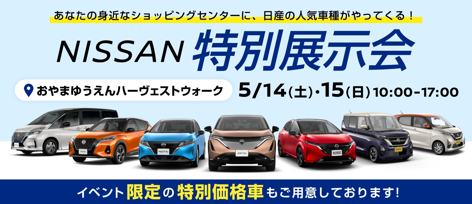 栃木日産自動車販売株式会社 日産カーパレス宇都宮