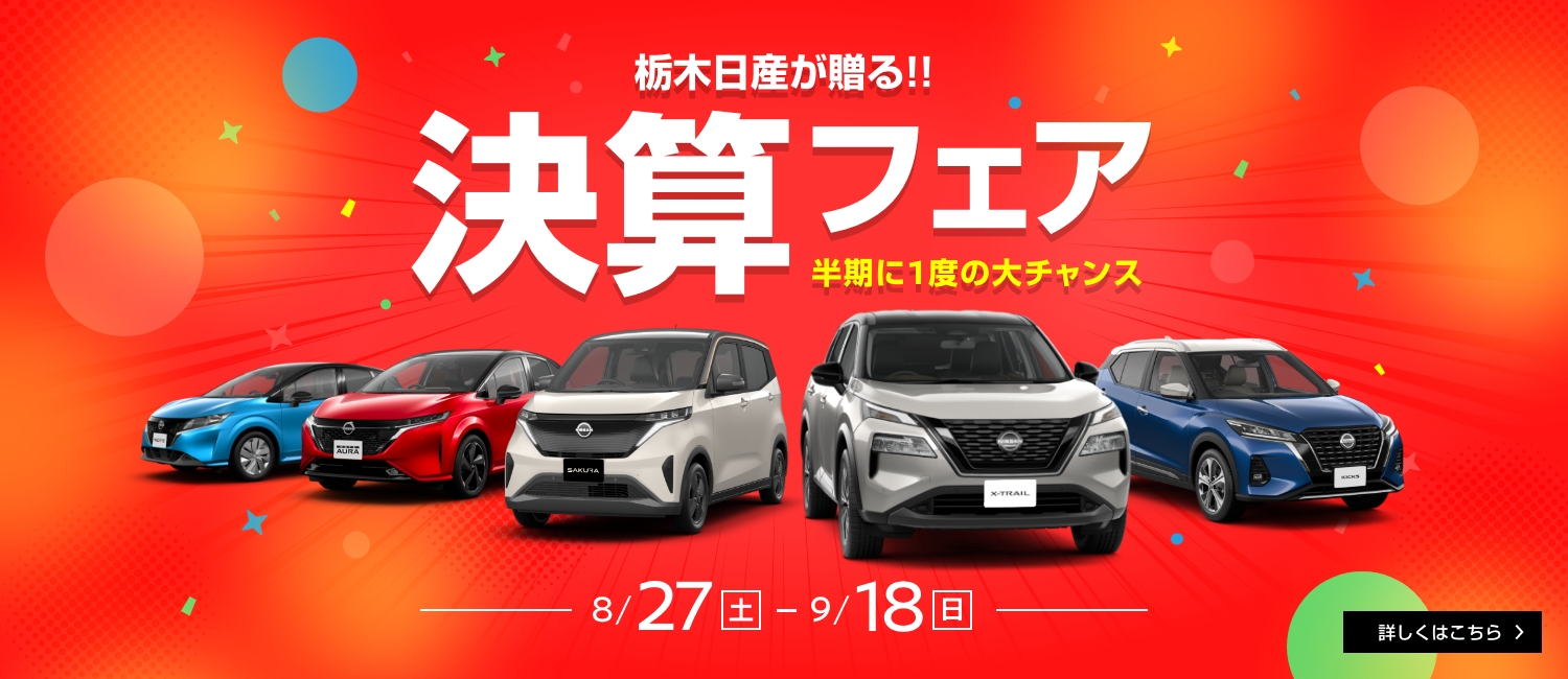 栃木日産自動車販売株式会社