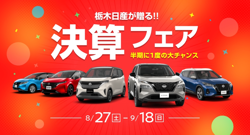 栃木日産自動車販売株式会社 フェア イベント